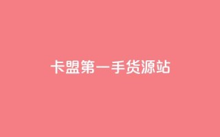 卡盟第一手货源站,抖音粉丝导入今日头条 - pdd刷助力软件 - 被拼多多自己下单了怎么办