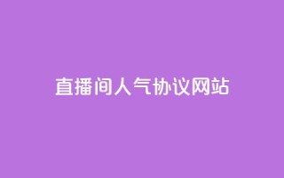 直播间人气协议网站,抖音快速涨粉的方法和技巧 - 拼多多助力软件 - 拼多多无货源开店靠谱吗