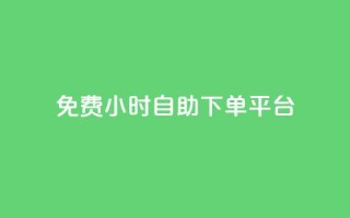 qq免费24小时自助下单平台 - 免费自助下单-全天24小时qq平台提供服务~
