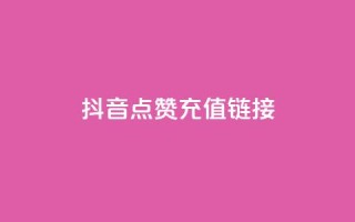 抖音点赞充值链接,王者荣耀代理充值渠道 - 拼多多一毛十刀平台 - 拼多多怎么不用好友助力