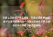 玖伍社区自助下单货源站，玖伍社区货源主站，美好生活从这里开始—玖伍社区自助下单货源站亿乐社区低价自营货源站