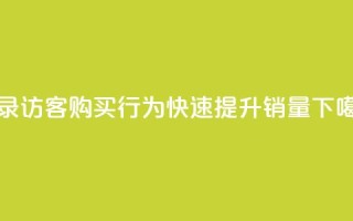 记录QQ访客购买行为，快速提升销量