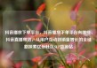 抖音播放下单平台，抖音播放下单平台有哪些，抖音直播带货，从用户互动到销量增长的全链路探索亿乐社区SUP货源站