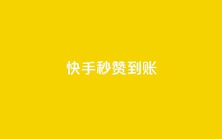 快手秒赞到账,快手粉丝如何快速涨到1万 - 拼多多自动砍刀助力软件 - 拼多多砍价机器人