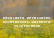 电信流量卡申请免费，电信流量卡申请免费吗，轻松获取免费电信流量卡，畅享无限网络之旅！亿乐社区低价自营货源站