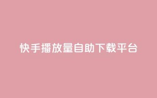 快手播放量自助下载平台,自助下单dy超低价 - 拼多多代砍网站秒砍 - 登陆temu官网需要翻墙嘛