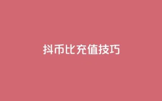 抖币1比20充值技巧,qq业务网站梓豪 - 粉丝下单链接 - dy自助24小时下单平台