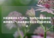抖音直播间挂人气网站，如何在抖音直播间中有效提升人气和销售额亿乐社区低价自营货源站