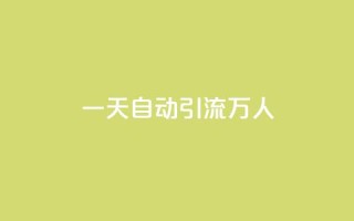 qq一天自动引流5万人,抖音点赞充值 - 点赞链接入口怎么打开 - 抖音业务低价业务平台