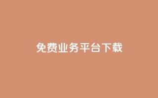 ks免费业务平台下载,ks推广自助网站 - 拼多多700元是诈骗吗 - 拼多多助力的目的是什么