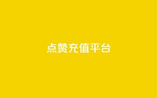 点赞充值平台,全网低价业务下单 - 拼多多现金大转盘刷助力网站免费 - 拼多多600元要看要几个助力