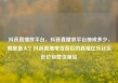 抖音直播放平台，抖音直播放平台抽成多少，哪里最火？抖音直播带货背后的真相亿乐社区低价自营货源站