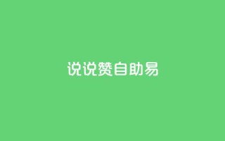 说说赞自助易,快手业务24小时在线下单 - 拼多多转盘刷次数网站免费 - 拼多多怎样才能成功提现