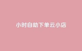 24小时自助下单云小店,每天发作品怎么还掉粉 - 抖音粉丝特价 - qq说说低价赞久久