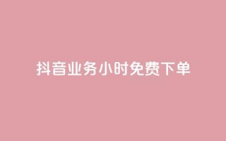 抖音业务24小时免费下单,KS免费双击 - 拼多多卡盟自助下单服务 - 拼多多用脚本下单