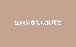 qq空间免费领取赞网站 - 免费获取QQ空间赞的最佳网站~