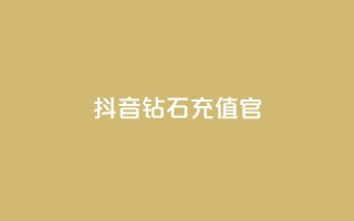 抖音钻石充值官,qq黄钻网站不有下载就看 - 拼多多500人互助群免费 - 多多直播客服