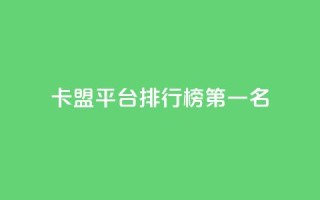 卡盟平台排行榜第一名,快手抖音免费 - 全网科技低价货源辅助 - 点赞购买超低