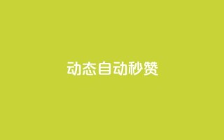 QQ动态自动秒赞,QQ名片互赞秒回软件 - 拼多多刷刀软件 - pubg卡密购买平台