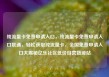 纯流量卡免费申请入口，纯流量卡免费申请入口联通，轻松获取纯流量卡，全国免费申请入口大揭秘亿乐社区低价自营货源站