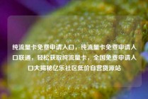 纯流量卡免费申请入口，纯流量卡免费申请入口联通，轻松获取纯流量卡，全国免费申请入口大揭秘亿乐社区低价自营货源站