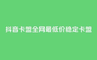 抖音卡盟全网最低价稳定卡盟,彩虹自助下单24 - qq赞资料买 - qq会员买一得四活动