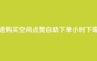 快速购买qq空间点赞，自助下单24小时
