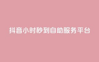 抖音24小时秒到自助服务平台,KS低价作品双击 - qq空间24小时下单平台领取体验号 - 抖音怎么与对方取得联系