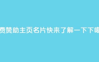 免费赞助QQ主页名片，快来了解一下