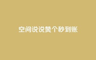 qq空间说说赞50个秒到账,1000多万的快手账号值多少钱 - 拼多多帮砍助力网站 - pl粉底液在拼多多有官网吗