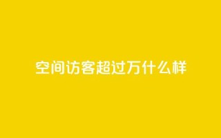 QQ空间访客超过10万什么样 - QQ空间访客超十万的秘诀揭秘~