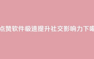 QQ代点赞软件，极速提升社交影响力