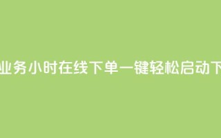 快手业务24小时在线下单，一键轻松启动