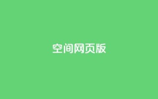 qq空间网页版,业务在线下单平台 - 拼多多助力10个技巧 - 拼多多差20积分下面还有什么