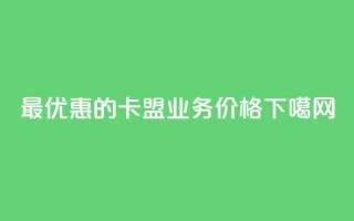 最优惠的卡盟QQ业务价格