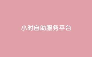 ks24小时自助服务平台,qq我访问了几次对方会知道吗 - 拼多多助力网址 - 拼多多助力神器破解版