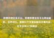 哔哩哔哩业务平台，哔哩哔哩业务平台网站服务，当然可以，请看以下文章标题及主要内容，亿乐社区SUP货源站