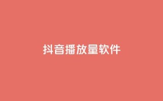 抖音dy播放量软件,一元一百个赞小红书网站 - 抖音刷钻石软件 - 抖音50点赞购买