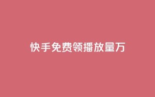 快手免费领播放量1万,网红商店24小时自助购买 - qq空间赞自助平台 - qq刷好友空间