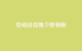 qq空间说说赞50个秒到账,1000多万的快手账号值多少钱 - 拼多多帮砍助力网站 - pl粉底液在拼多多有官网吗