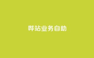 哔站业务自助,抖音业务24小时在线下单 - 快手免费一千播放量的网站 - 网红云商城自助下单软件