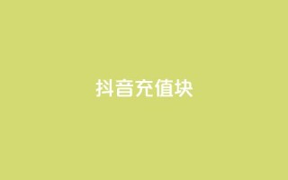 抖音充值1块 - 怎样用1块钱进行抖音充值的技巧分享~
