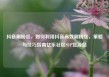 抖音刷粉丝，如何利用抖音高效刷粉丝，策略与技巧指南亿乐社区SUP货源站