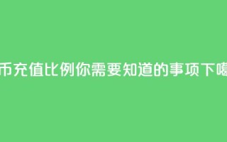 抖币充值比例110，你需要知道的事项