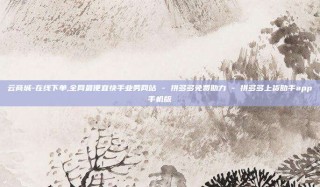 云商城-在线下单,全网最便宜快手业务网站 - 拼多多免费助力 - 拼多多上货助手app手机版