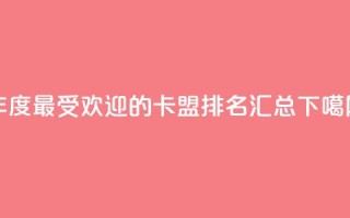 2024年度最受欢迎的卡盟排名汇总