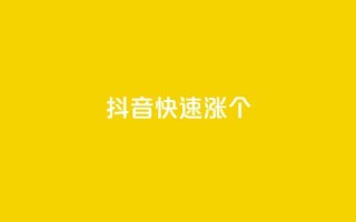 抖音快速涨1000个,斗音刷讚在线 - 拼多多自助下单24小时平台 - 拼多多助力流程积分钻石