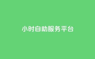 dy24小时自助服务平台,全网最低刷qq永久普通黄钻 - 拼多多自动下单5毛脚本下载 - 拼多多60元转盘最后一步