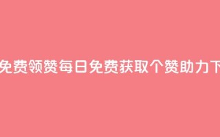 qq每天免费领10000赞(每日免费获取10000个QQ赞助力)
