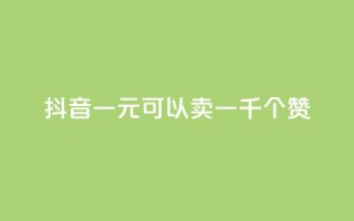 抖音一元可以卖一千个赞,qq刷等级钻卡盟永久网站 - 拼多多新用户助力网站免费 - 拼多多砍一刀卡盟